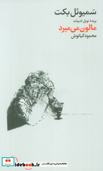 مالون می میرد نشر فرهنگ جاوید