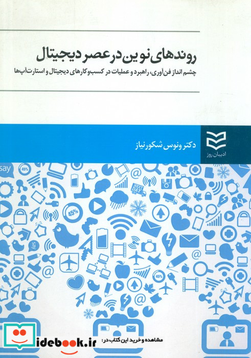 روندهای نوین در عصر دیجیتال