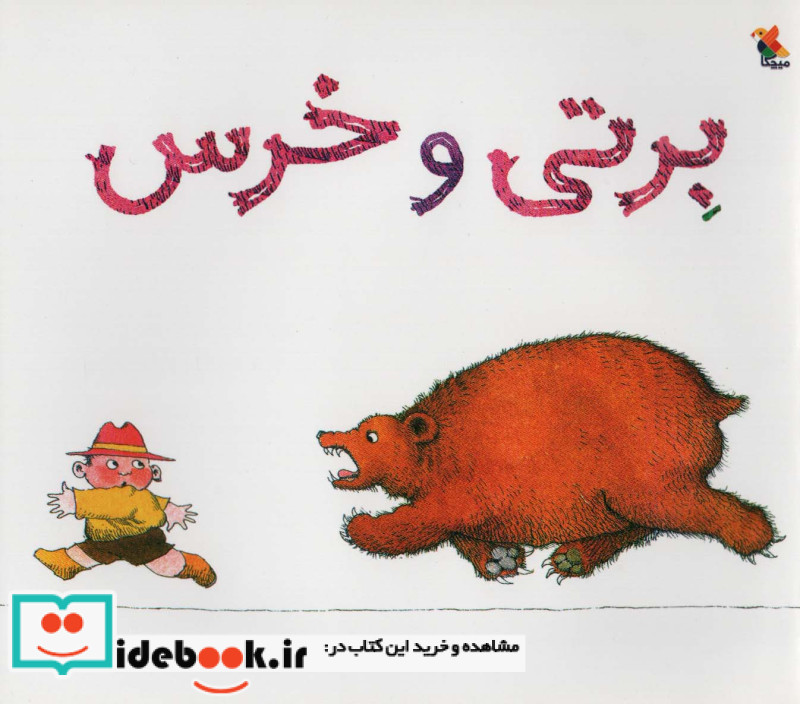 برتی و خرس