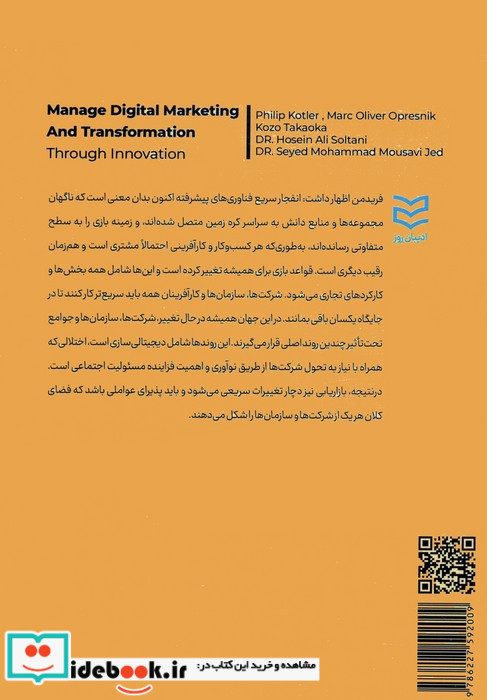 مدیریت بازاریابی دیجیتال و تحول از طریق نوآوری