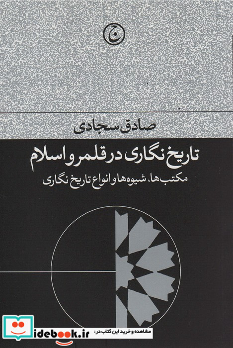 تاریخ نگاری در قلمرو اسلام