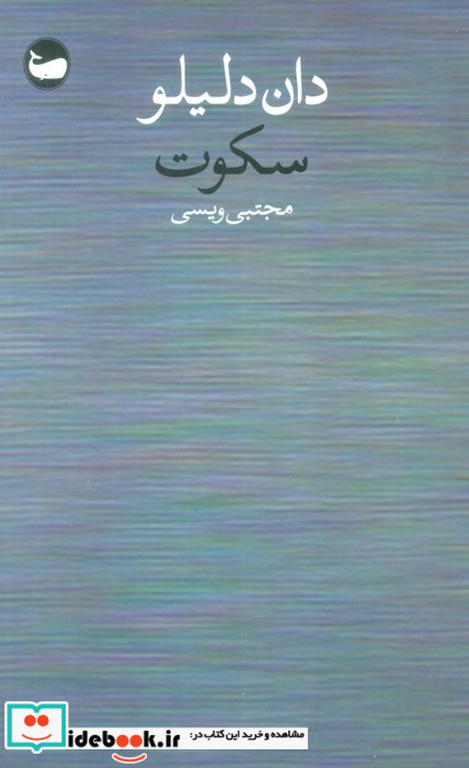 سکوت نشر وال