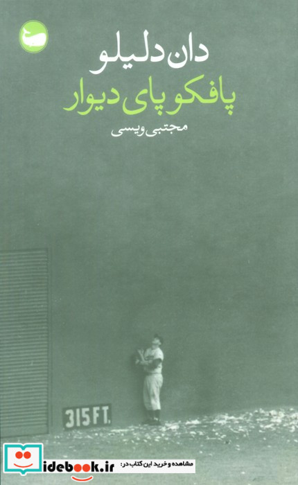 پافکو پای دیوار