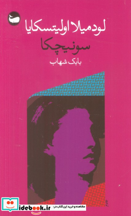 سونیچکا