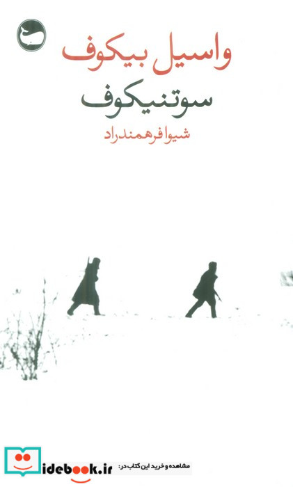 سوتنیکوف