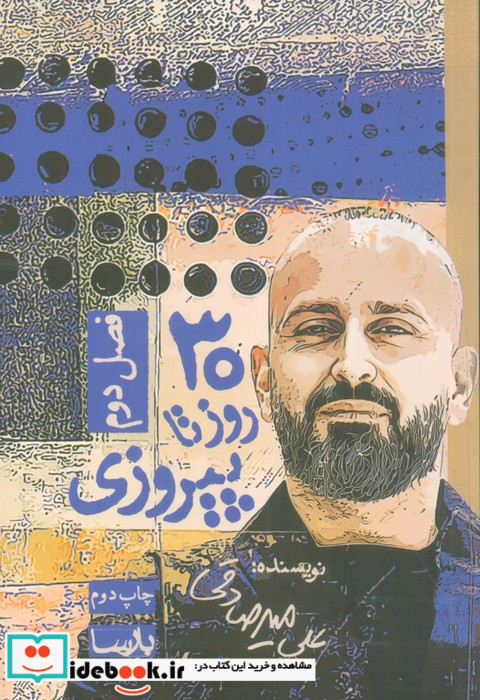 30 روز تا پیروزی فصل 2