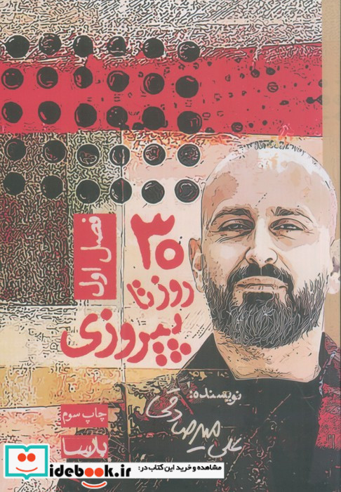 30 روز تا پیروزی فصل 1