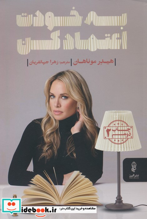 به خودت اعتماد کن