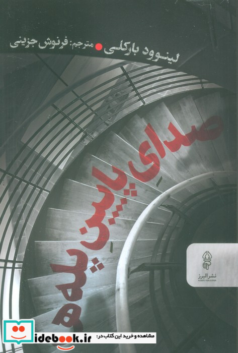 صدای پایین پله‌ها