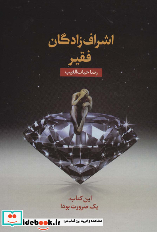 اشراف زادگان فقیر