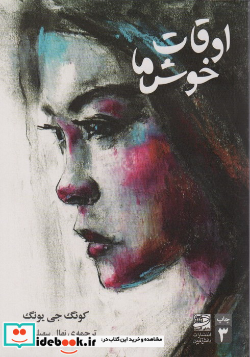 اوقات خوش ما