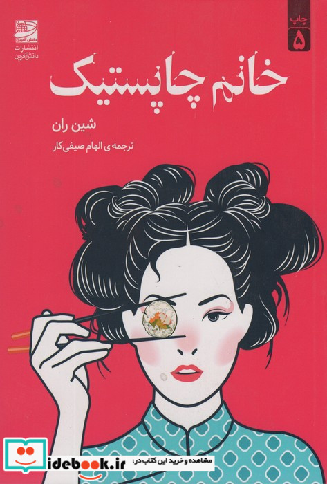 خانم چاپستیک