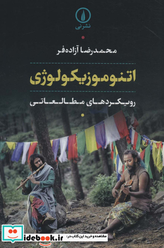 اتنوموزیکولوژی نشر نی