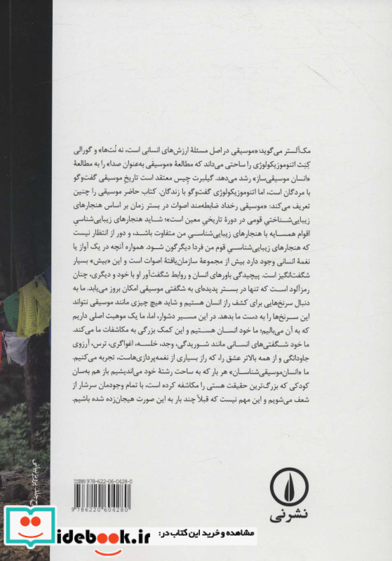 اتنوموزیکولوژی نشر نی