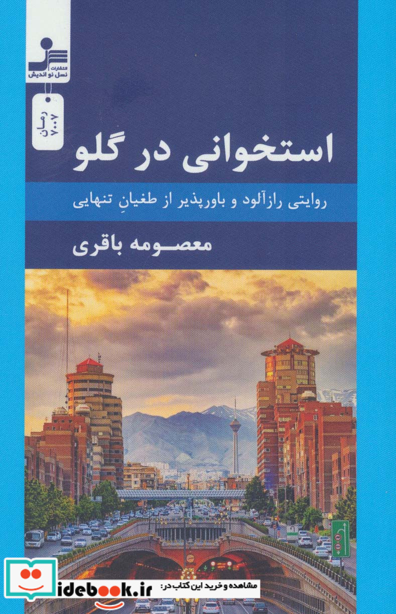 استخوانی در گلو