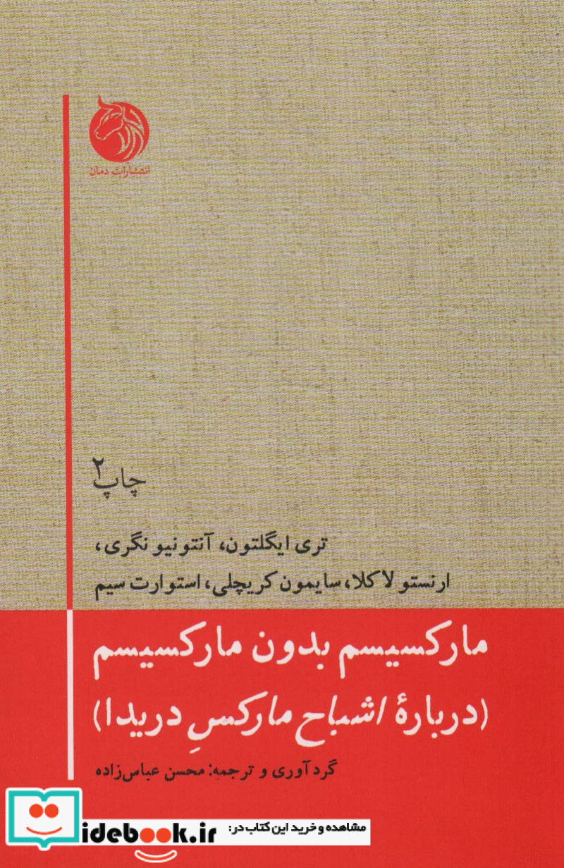 مارکسیسم بدون مارکسیسم