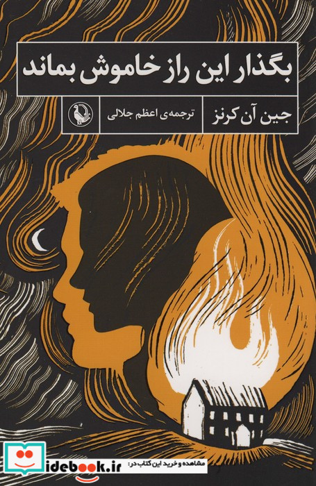 بگذار این راز خاموش بماند