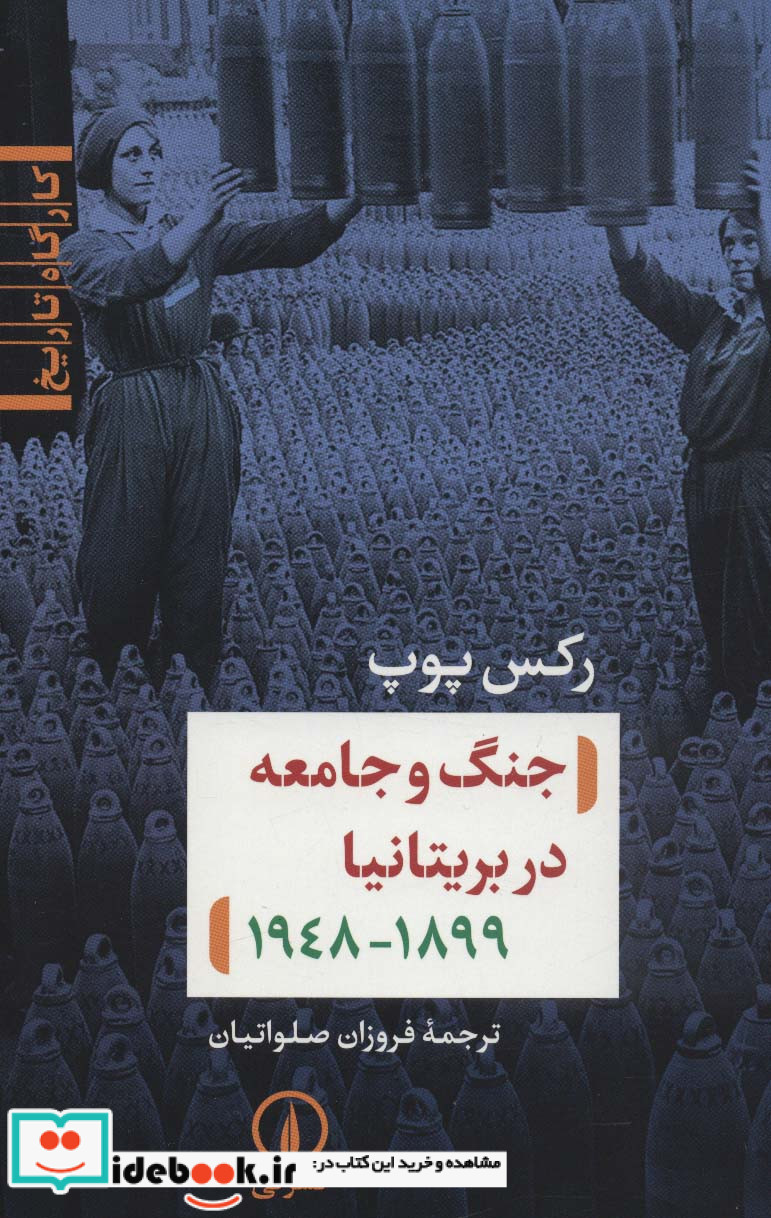 جنگ و جامعه در بریتانیا 1899-1948