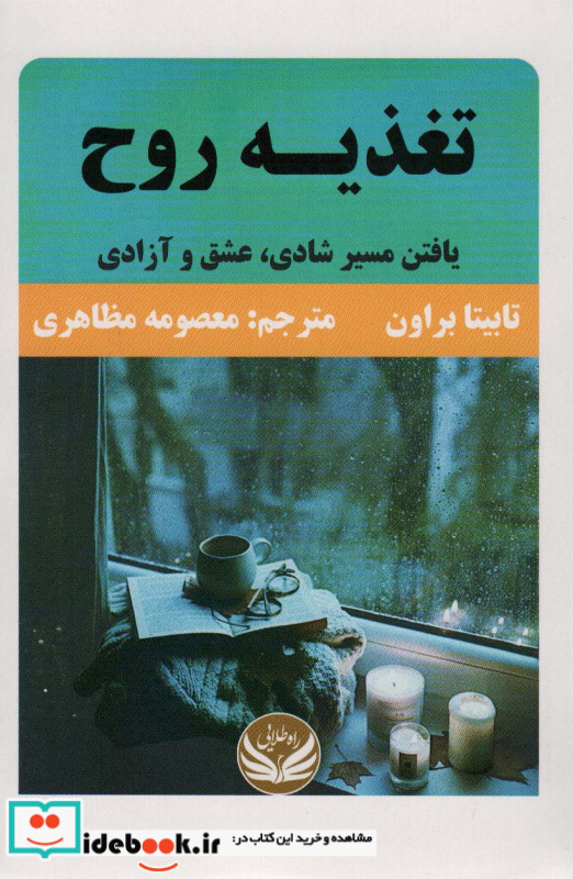 تغذیه روح یافتن مسیر شادی  عشق آزادی