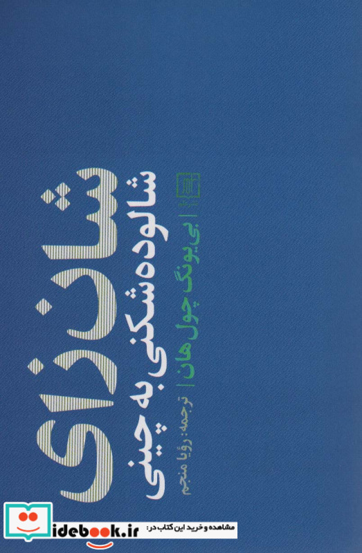 شان زای شالوده شکنی به چینی