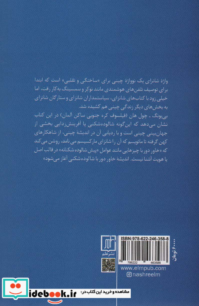 شان زای شالوده شکنی به چینی