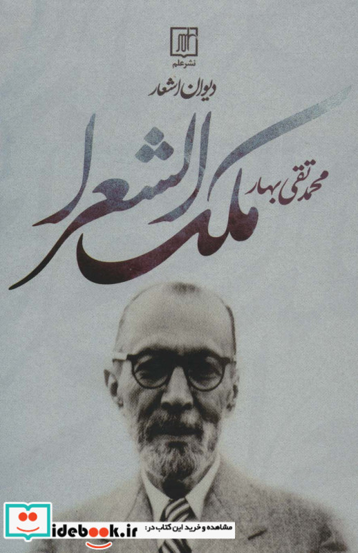دیوان اشعار ملک الشعرا  بهار