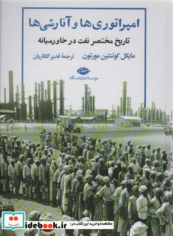 امپراتوری ها و آنارشی ها