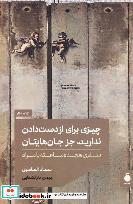 چیزی برای از دست دادن ندارید،‌جز جان‌هایتان
