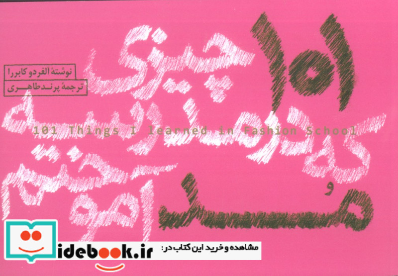 101 چیزی که در مدرسه مد آموختم