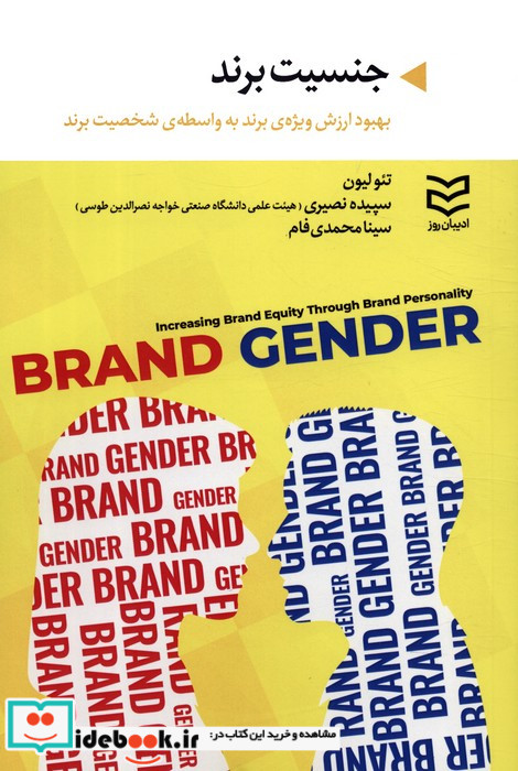جنسیت برند نشر ادیبان روز