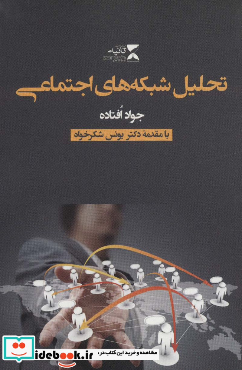 تحلیل شبکه‌های اجتماعی