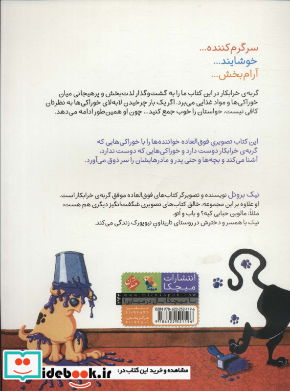 گربه خرابکار