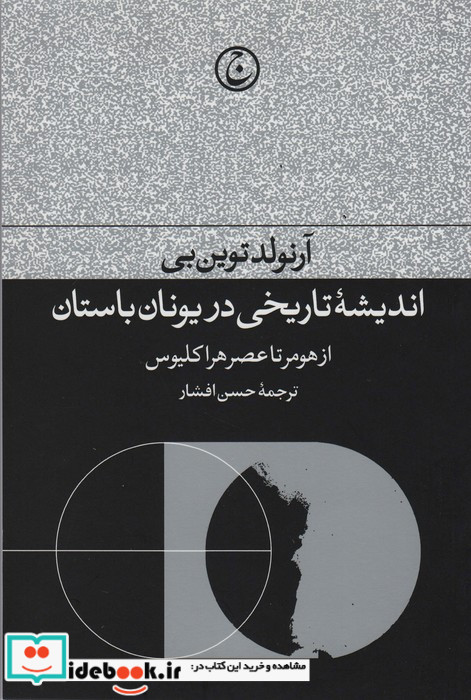 اندیشه تاریخی در یونان باستان