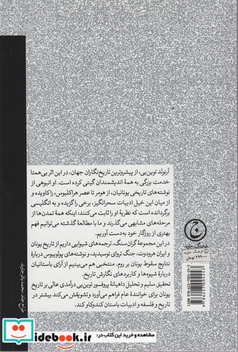 اندیشه تاریخی در یونان باستان