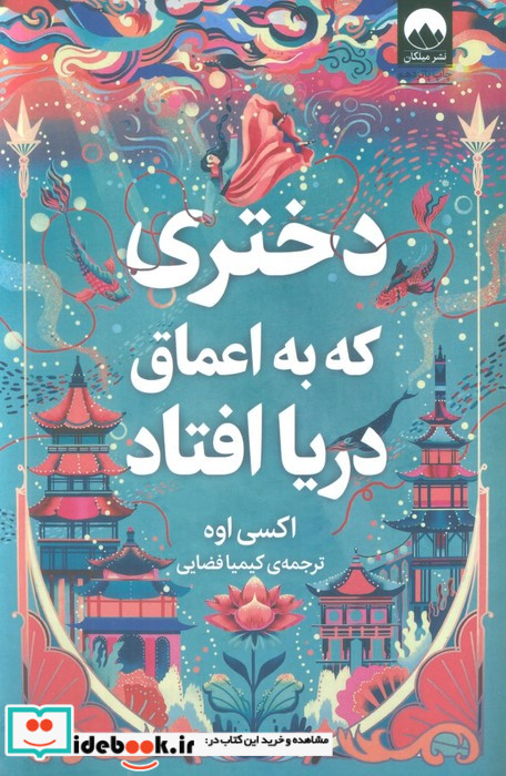 دختری که به اعماق دریا افتاد قطع رقعی