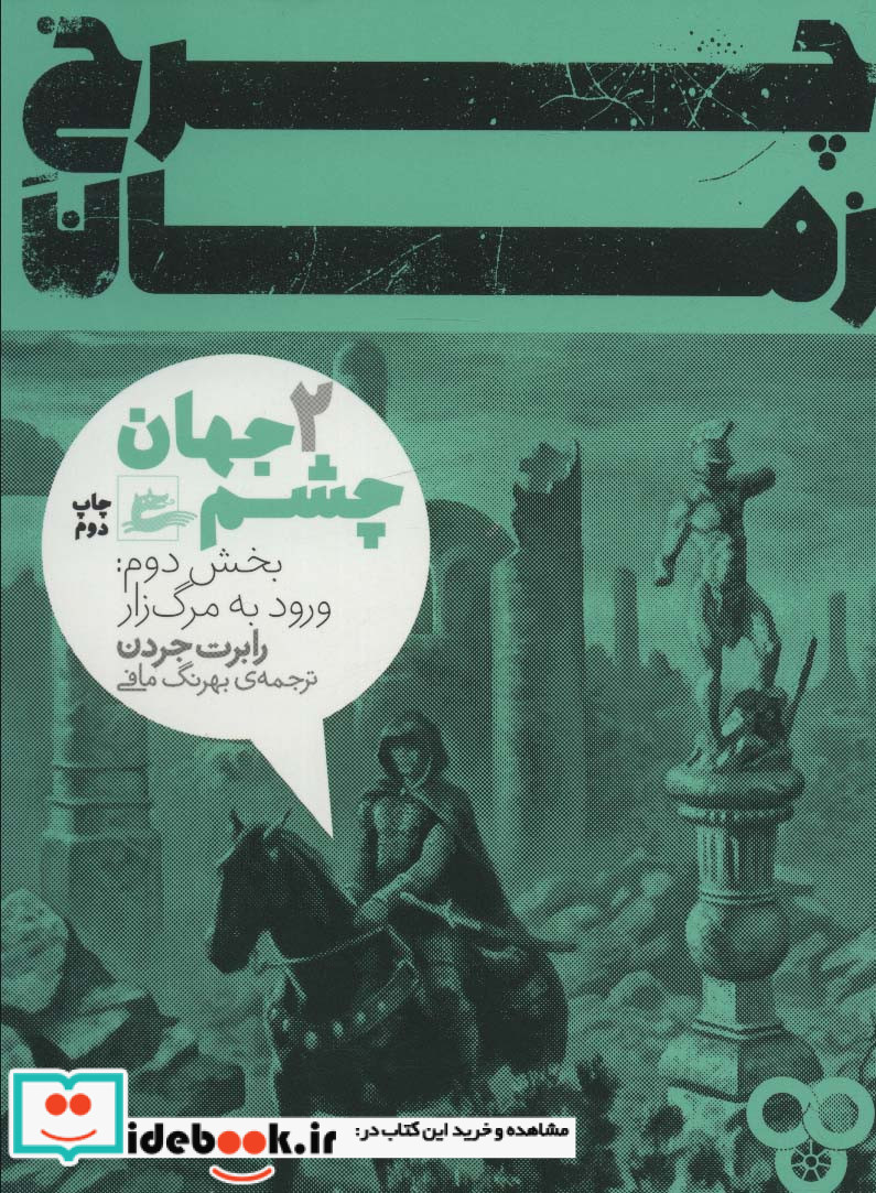 چرخ زمان 2