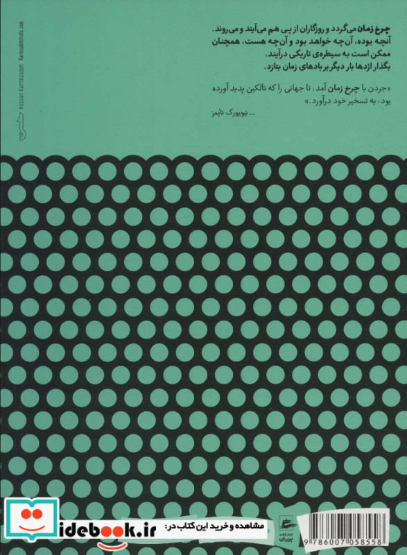 چرخ زمان 2
