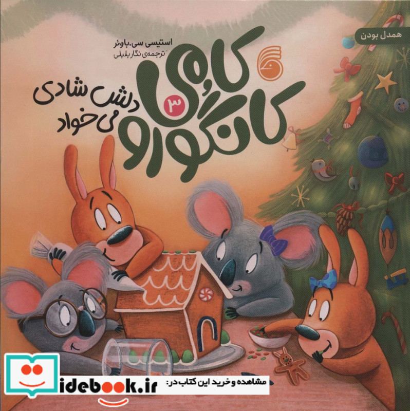 کامی کانگورو 3 دلش شادی می خواد