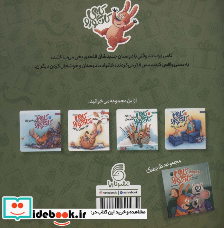 کامی کانگورو 3 دلش شادی می خواد