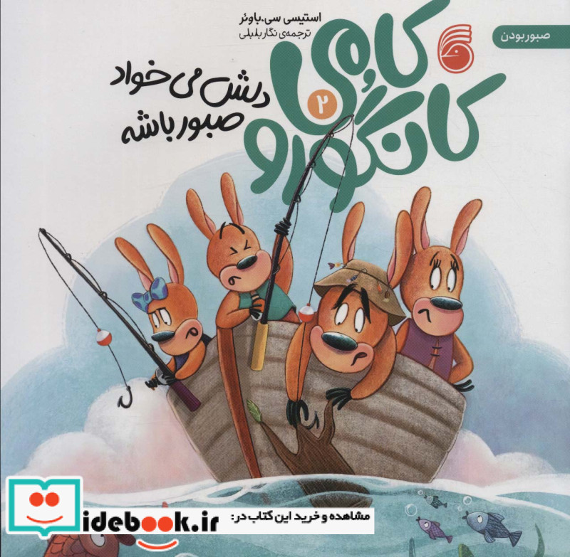 کامی کانگورو 2 دلش می خواد صبور باشه