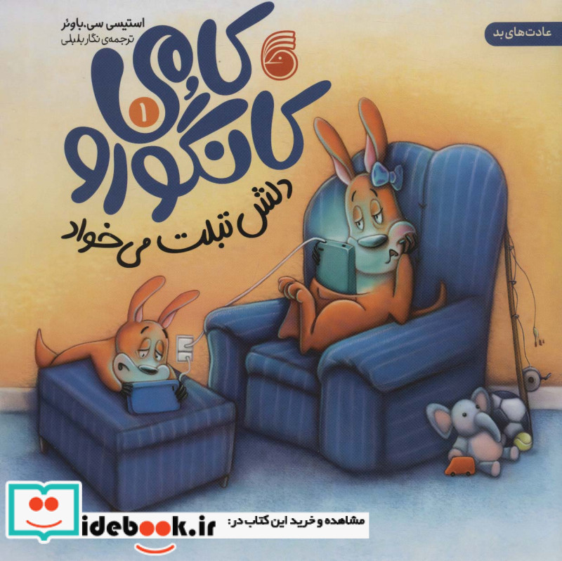 کامی کانگورو 1 دلش تبلت می خواد