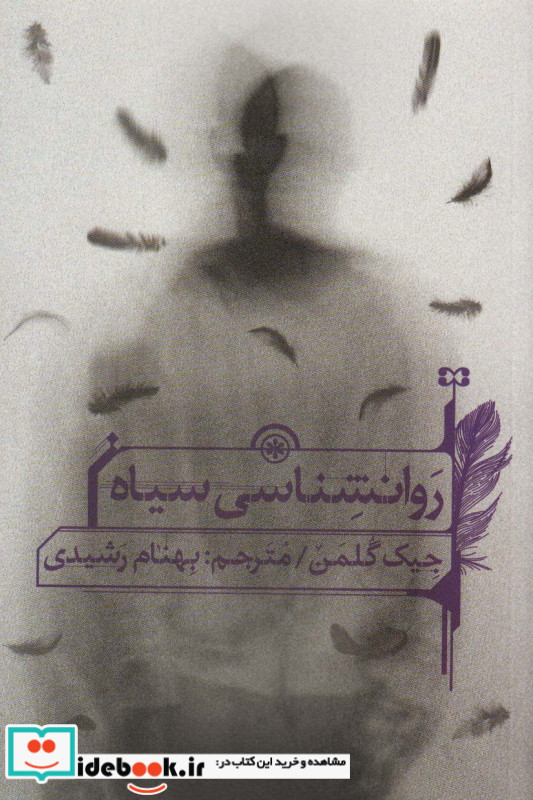 روانشناسی سیاه