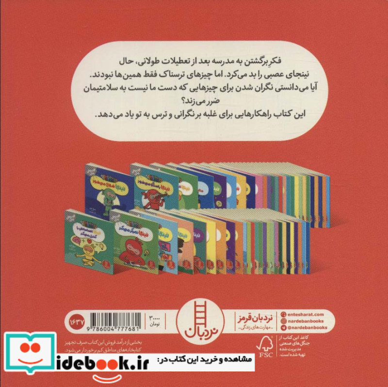 نینجا دیگر عصبی نیست از فوت و فن زندگی