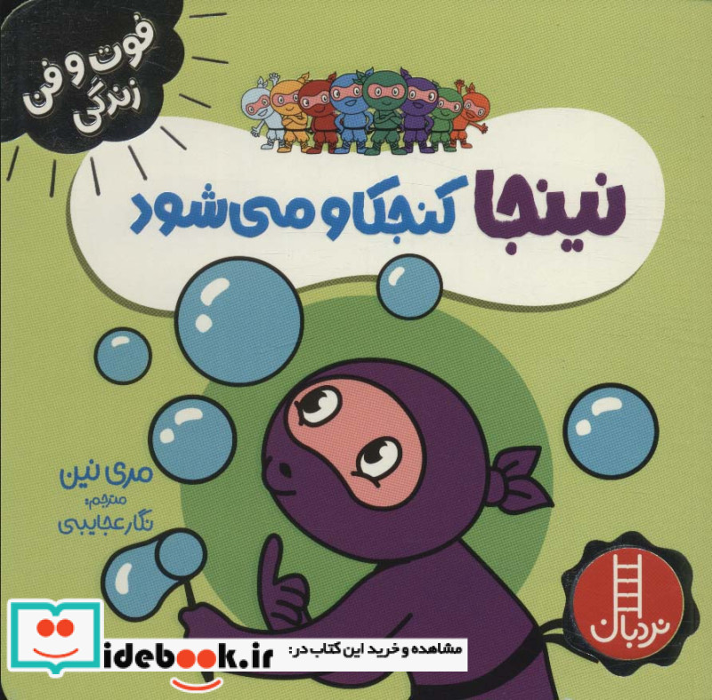 نینجا کنجکاو می شود از فوت و فن زندگی