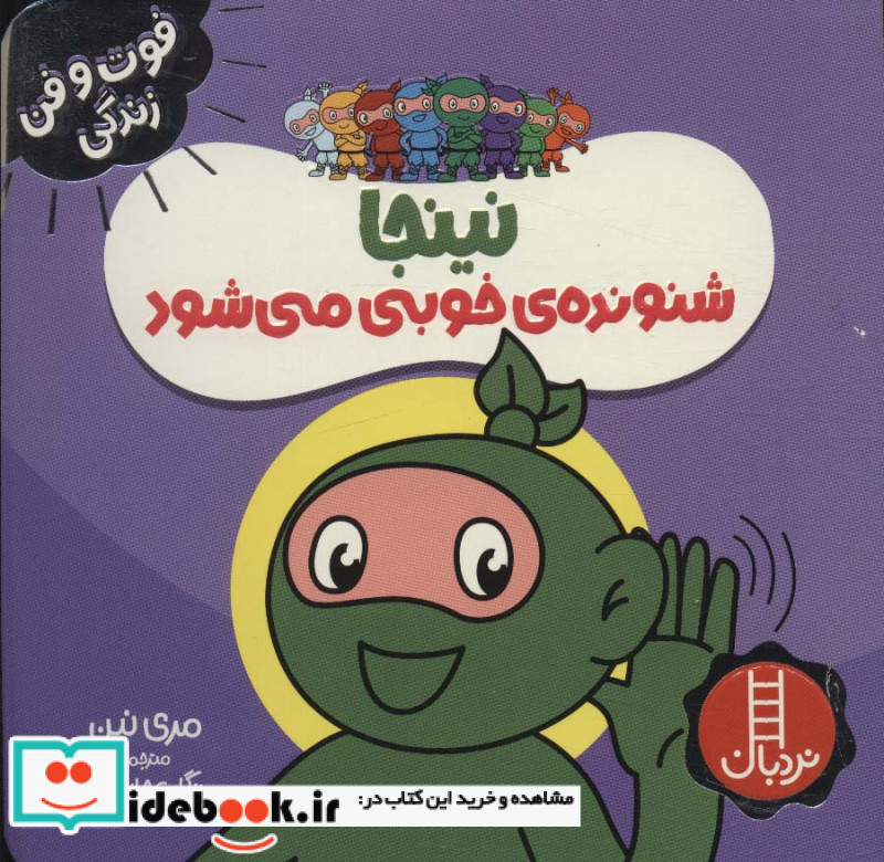 نینجا شنونده ی خوبی از فوت و فن زندگی