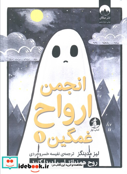 انجمن ارواح غمگین