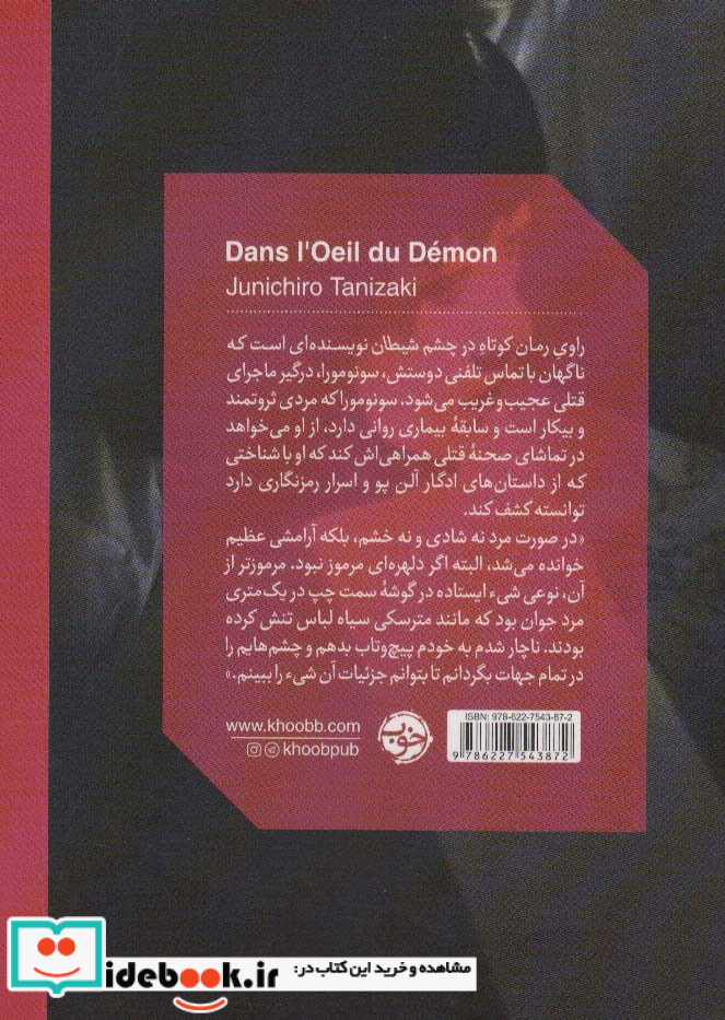 در چشم شیطان