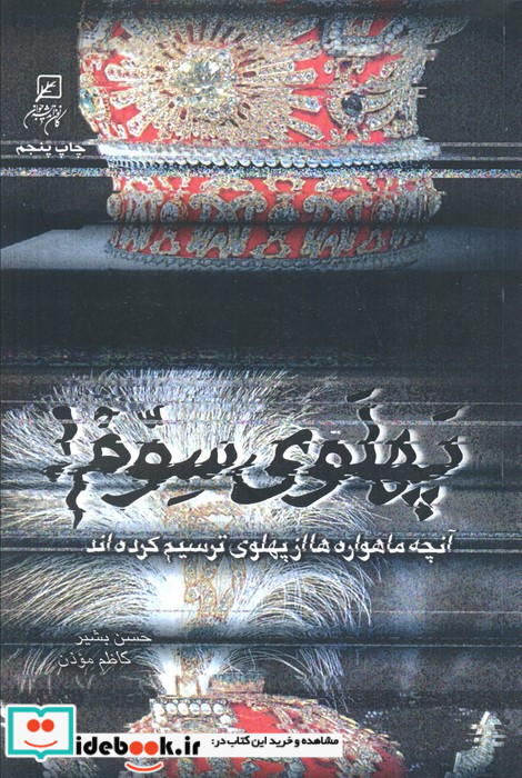 پهلوی سوم