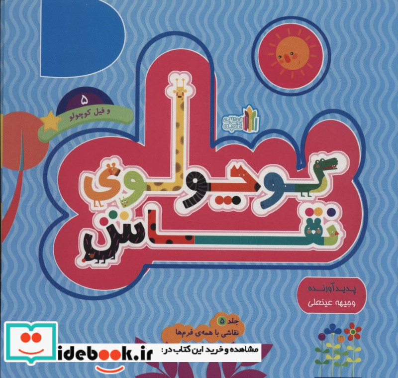 کوچولوی نقاش و فیل کوچولو 5