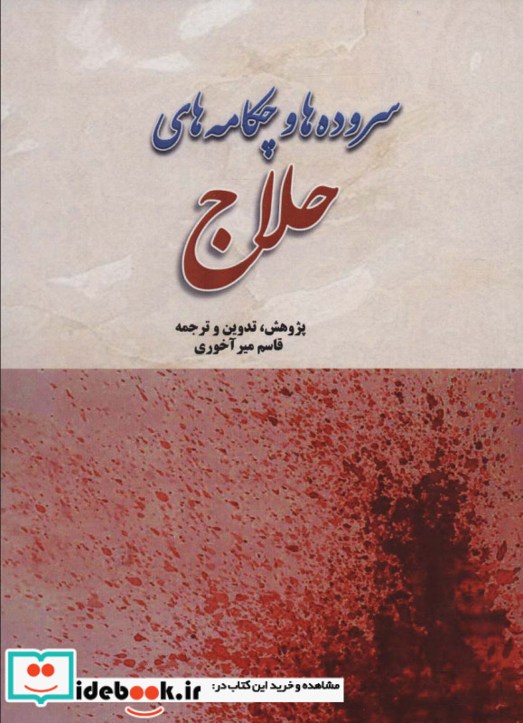 سروده ها و چکامه های حلاج
